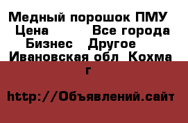 Медный порошок ПМУ › Цена ­ 250 - Все города Бизнес » Другое   . Ивановская обл.,Кохма г.